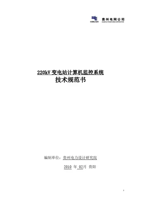 220kV变电站计算机监控系统技术规范书