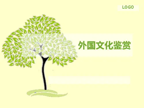 外国文化鉴赏