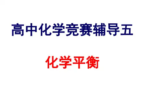 高中化学竞赛-化学平衡