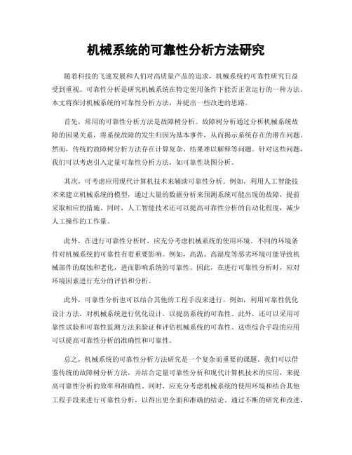 机械系统的可靠性分析方法研究