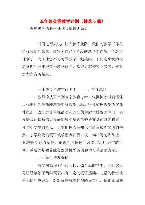 五年级英语教学计划(精选5篇)