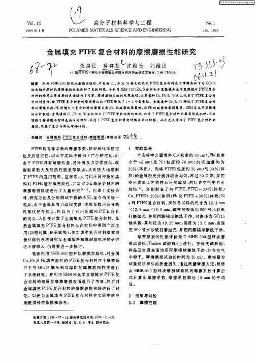 金属填充PTFE复合材料的摩擦磨损性能研究
