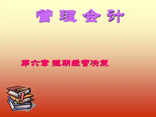 第六章 短期经营决策