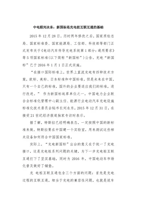 中电联刘永东：新国标是充电桩互联互通的基础
