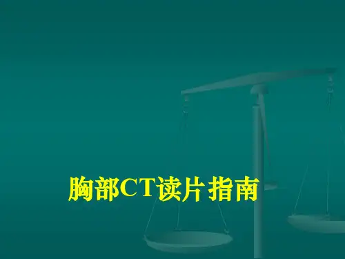 胸部CT读片指南