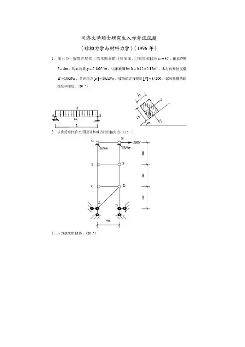 1996年同济大学结构力学考研试题