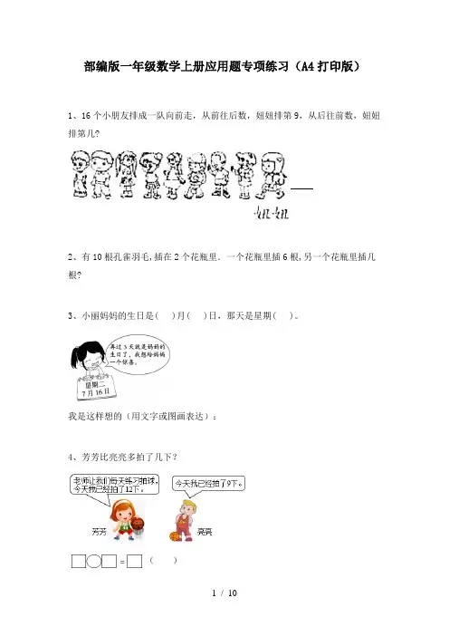 部编版一年级数学上册应用题专项练习(A4打印版)