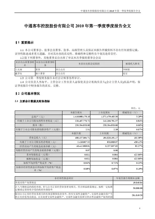 中通客车：2010年第一季度报告全文 2010-04-16