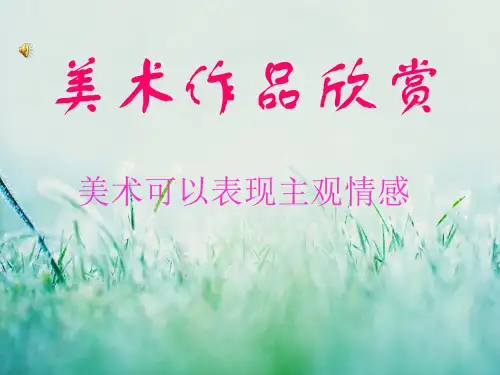 美术作品欣赏PPT课件