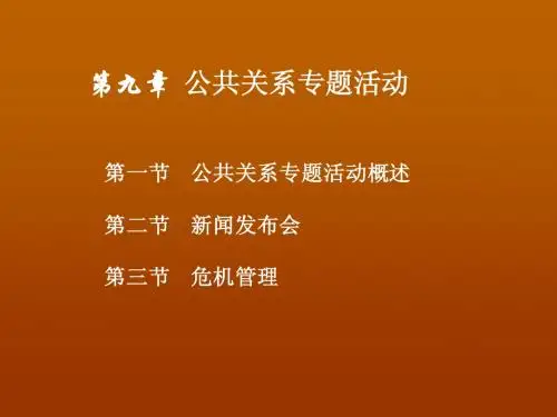 第九章公共关系专题