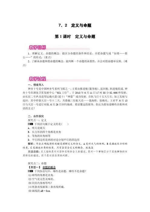 7.2  第1课时 定义与命题1 省级一等奖教案(含反思)
