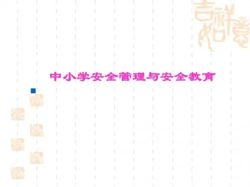 校园安全[1]