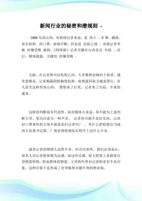 新闻行业的秘密和潜规则.doc