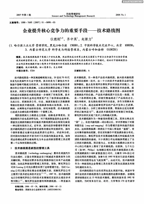 企业提升核心竞争力的重要手段——技术路线图