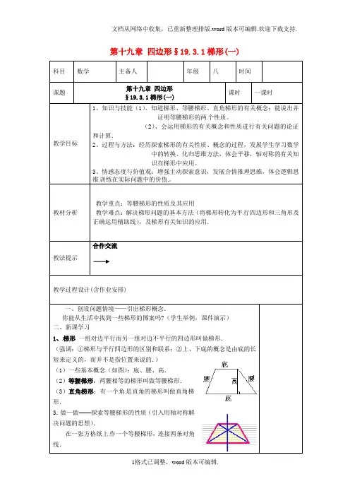 八年级数学下册梯形教案一新人教版