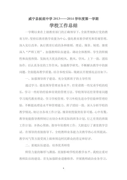 2013——2014学年度第一学期学校工作总结