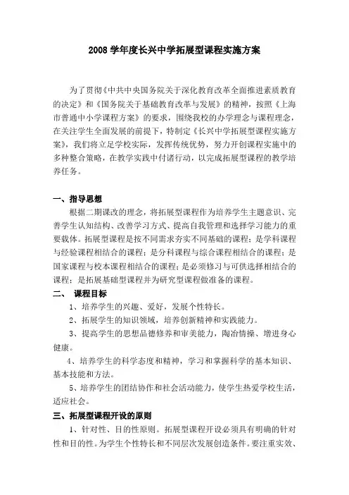 2008学年度长兴中学拓展型课程实施方案