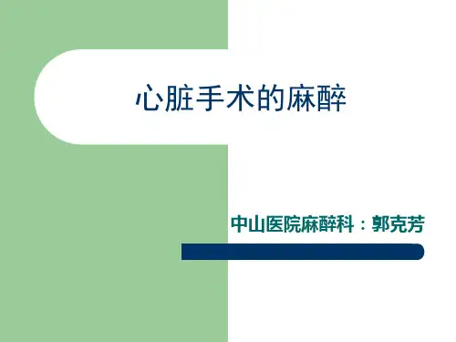 心脏手术的麻醉