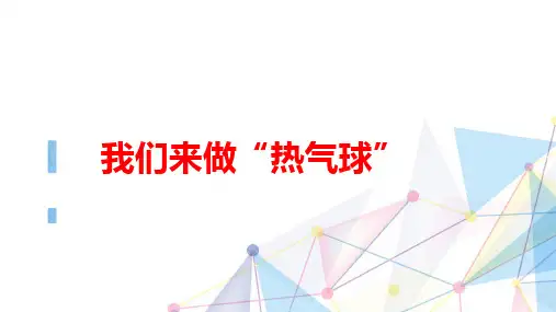 教科版三年级上册科学2.6《我们来做“热气球”》课件2套(新审定)