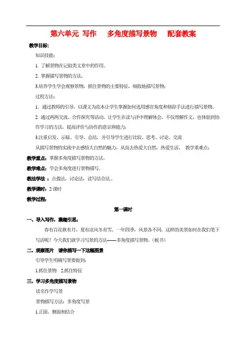 部编版八年级语文上 第六单元 写作 多角度描写景物 配套教案