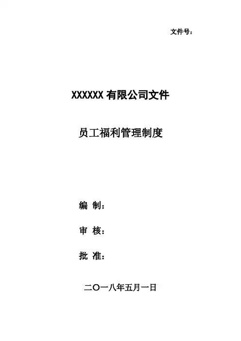 员工福利管理制度