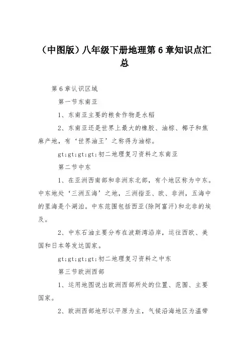 (中图版)八年级下册地理第6章知识点汇总