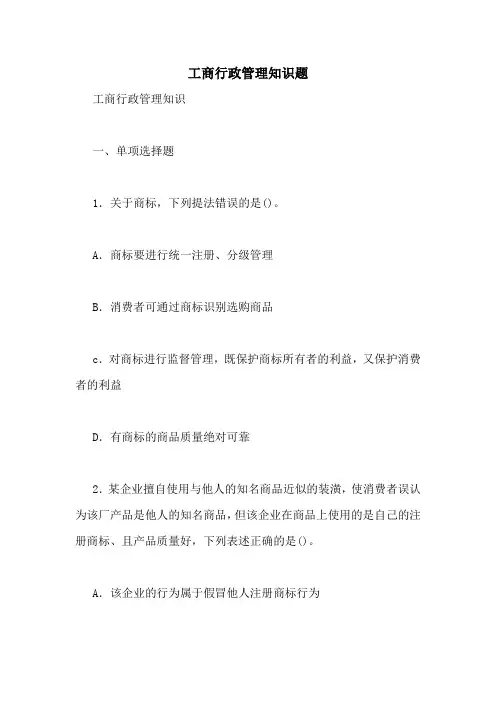 工商行政管理知识题
