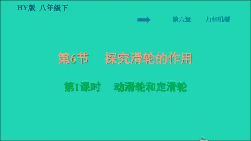 2022年八年级物理下册第6章力和机械6.6探究滑轮的作用第1课时动滑轮和定滑轮习题课件新版粤教沪版