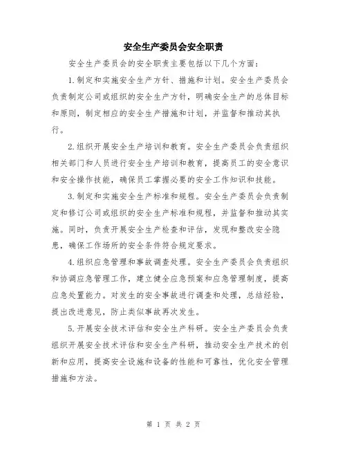 安全生产委员会安全职责