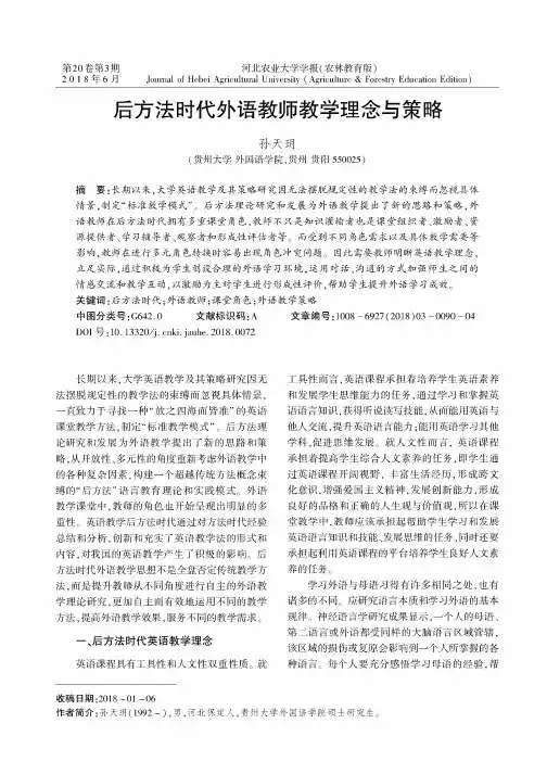 后方法时代外语教师教学理念与策略