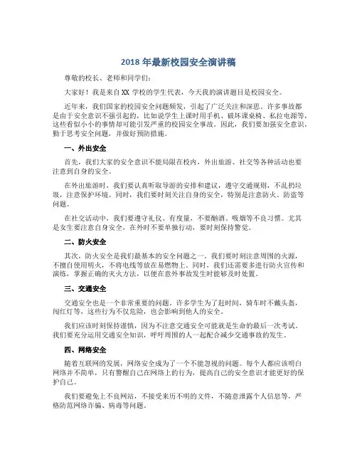 2018年校园安全演讲稿