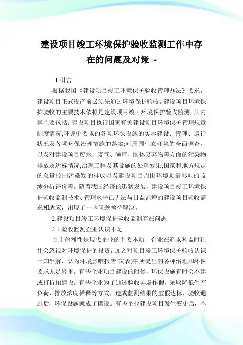 建设项目竣工环境保护验收监测工作中存在的问题及对策.doc