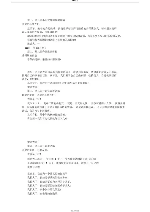 幼儿园升国旗讲话稿(共9篇)
