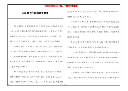 php软件工程师就业前景