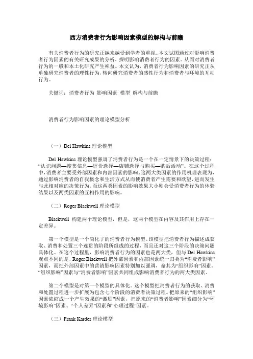 西方消费者行为影响因素模型的解构与前瞻