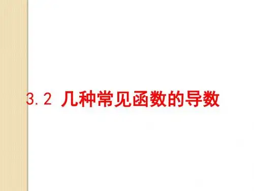 数学:3.2《几种常见函数的导数》课件(旧人教版)