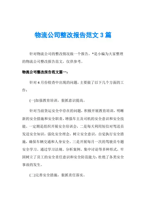 物流公司整改报告范文3篇