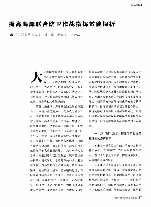 提高海岸联合防卫作战指挥效能探析