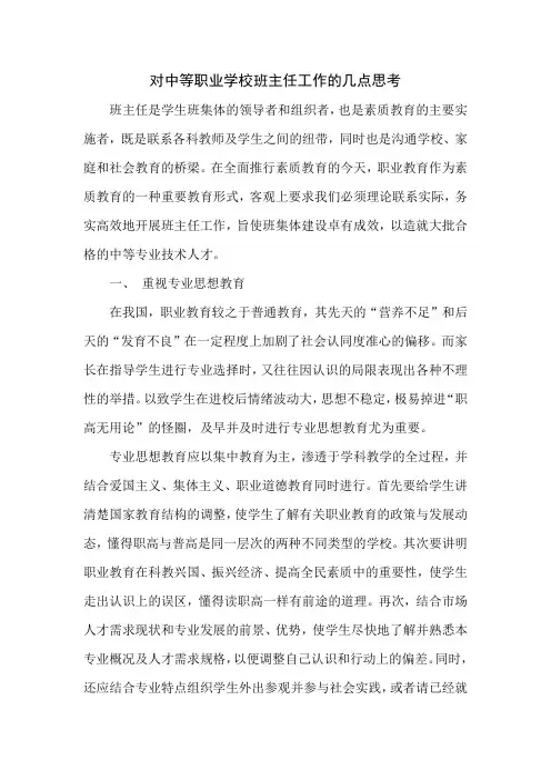对中等职业学校班主任工作的几点思考