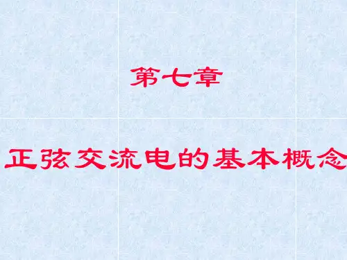 第七章正弦交流电基本概念
