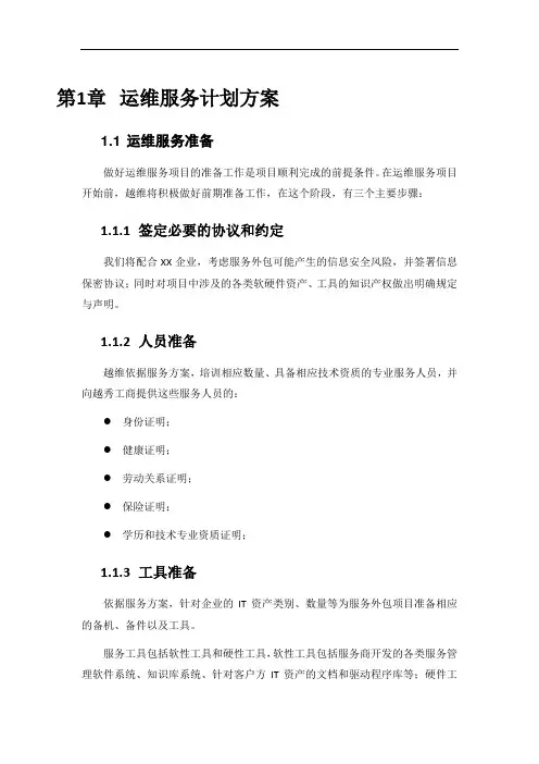 系统运维服务计划方案 2