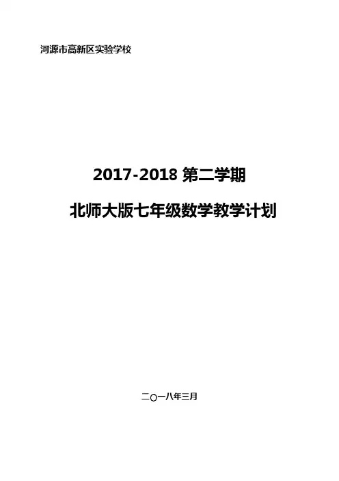 北师大版七年级下册数学教学计划 2