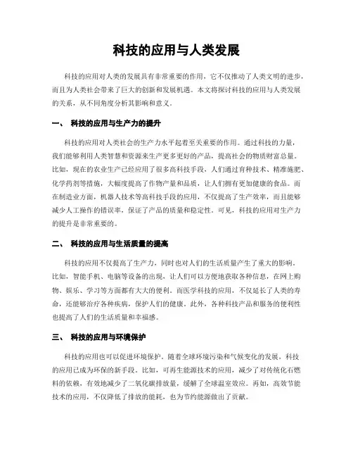 科技的应用与人类发展