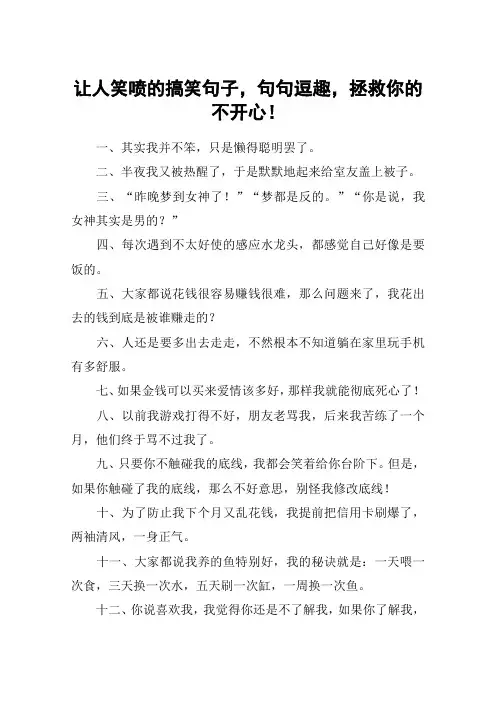 让人笑喷的搞笑句子,句句逗趣,拯救你的不开心!