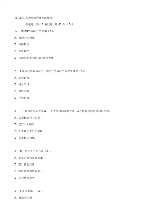 2021年东财公共部门人力资源管理在线作业