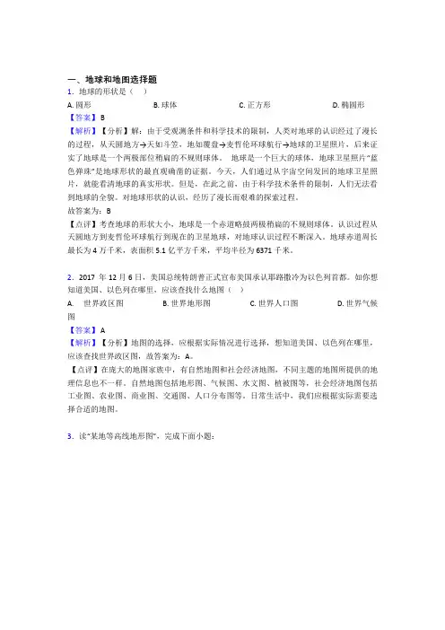 初中地理地球和地图专题练习(及答案)