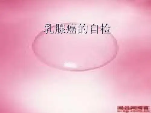 乳腺癌自检讲课
