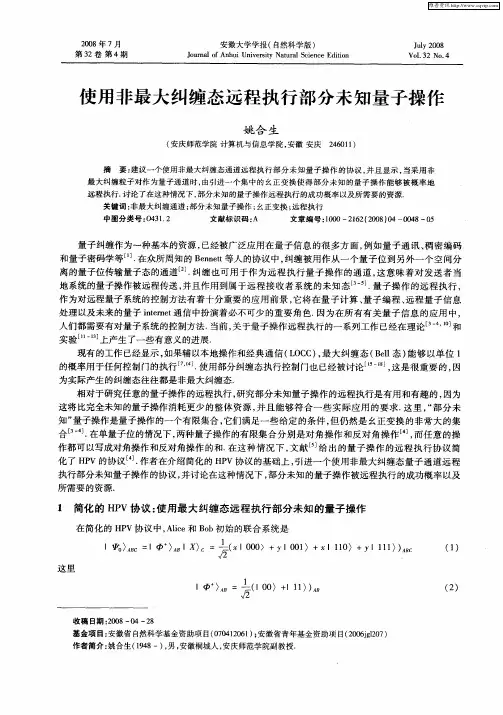 使用非最大纠缠态远程执行部分未知量子操作