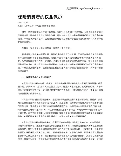 保险消费者的权益保护
