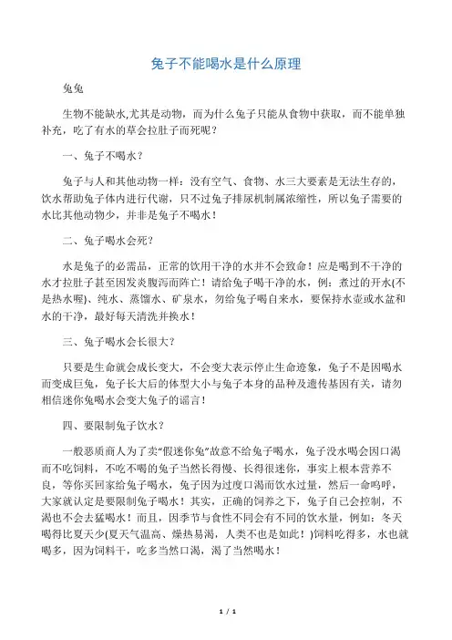 兔子不能喝水是什么原理